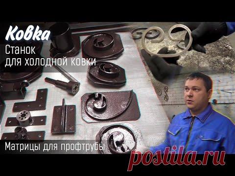 КОВКА! СТАНОК для ХОЛОДНОЙ ковки! МАТРИЦЫ для ПРОФТРУБЫ,ВАЛЫ ДЛЯ ТРУБОГИБА!