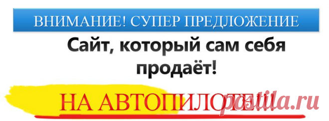 Автоматизированный мини-сайт, который зарабатывает деньги на автопилоте