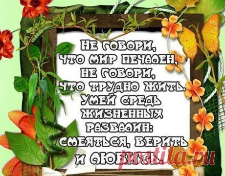 ❤ღツ СТАТУСЫ,СТИХИ,ПРИТЧИ,МУДРЫЕ ВЫСКАЗЫВАНИЯ.❤ღツ