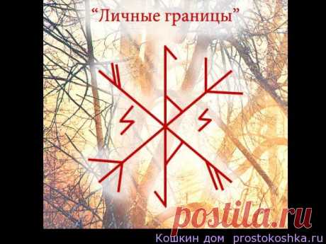 Рунескрипт Личные границы | Кошкин дом Предназначен для правильной установки и защиты личных границ, личного пространства при взаимодействии с другими людьми. С их восстановлением, исцелением, если хотите. Основой связки является Эйваз. Далее Гебо, Феху и Альгиз, Беркана и Соул. Феху и Альгиз НЕ перевернутые, они настраивают тип взаимодействия (позитивное, взаимовыгодное с одновременной защитой). Беркана здесь работает как на создание комфортной зоны …