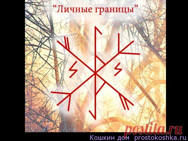 Рунескрипт Личные границы | Кошкин дом Предназначен для правильной установки и защиты личных границ, личного пространства при взаимодействии с другими людьми. С их восстановлением, исцелением, если хотите. Основой связки является Эйваз. Далее Гебо, Феху и Альгиз, Беркана и Соул. Феху и Альгиз НЕ перевернутые, они настраивают тип взаимодействия (позитивное, взаимовыгодное с одновременной защитой). Беркана здесь работает как на создание комфортной зоны …