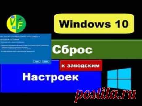 Сбрасываем Windows 10 до заводских настроек | Soveti o tom kak vse prosto sdelat В предложенной статье-инструкции рассмотрено, как сбросить Windows 10 до заводских настроек через интерфейс операционной системы,