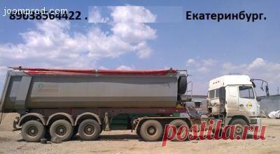 Аренда .Перевозка тонарами от 30 куб 45 тон 
Екатеринбург-
Свободены за 
нал расчет 16000 смена 1900р.час
от 3,0 рубля тона км.
89045471839 юрий.
frizen196910@mail.ru
http://vk.com/public72761264