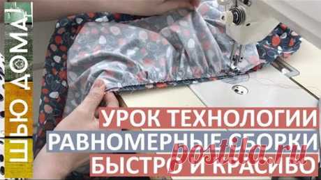 Как сделать оборки и рюши быстро. Равномерные оборки с первого раза! Коэффициент присбаривания.
