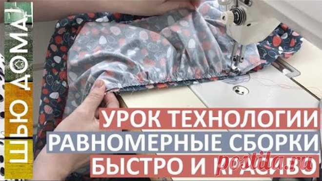 Как сделать оборки и рюши быстро. Равномерные оборки с первого раза! Коэффициент присбаривания.