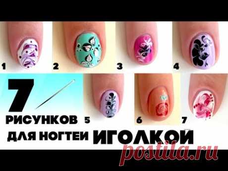 7 рисунков для ногтей ИГОЛКОЙ. Шикарный маникюр от Кати Майер. - YouTube