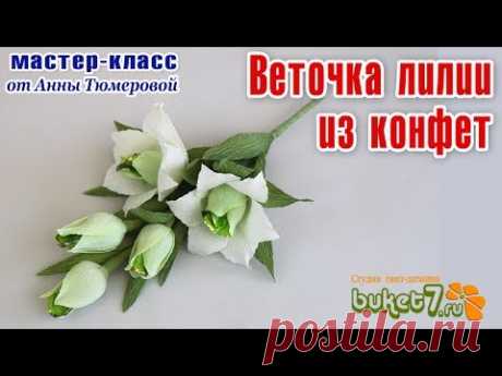 Анна Тюмерова. Веточка лилии из конфет.