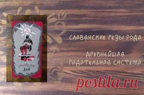 Беседы о Славянских Резах Рода.