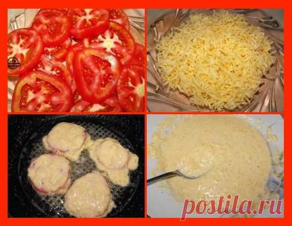 Классный рецепт!ПОМИДОРЫ В СЫРНОМ КЛЯРЕ