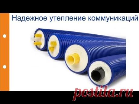 Только так утеплять коммуникации в грунте!