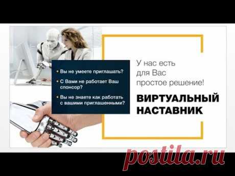 Виртуальный Наставник. Ваши проблемы-Наши решения!