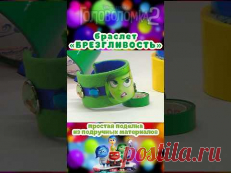 Браслет из подручных материалов «Брезгливость» / DIY Bracelet «Disgust» / ГОЛОВОЛОМКА 2 INSIDE OUT 2