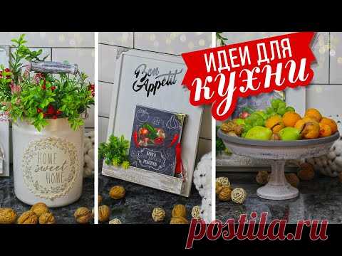 🏡 DIY Переделки для кухни в стиле Фармхаус / Вторая жизнь старых вещей/ Декор с Фикс Прайс
