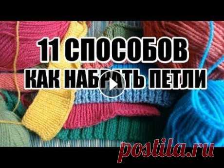 КАК НАБРАТЬ ПЕТЛИ*11 СПОСОБОВ КАК НАБРАТЬ ПЕТЛИ*11 СПОСОБОВ Здравствуйте! Меня зовут Вика! На моём канале мы будем шить, вязать, и делать, много- много разных красивых и полезных в...