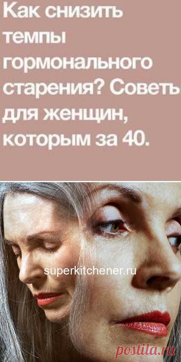 Как снизить темпы гормонального старения? Советы для женщин, которым за 40.