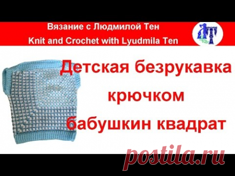 ✿Детская безрукавка крючком бабушкиным квадратом