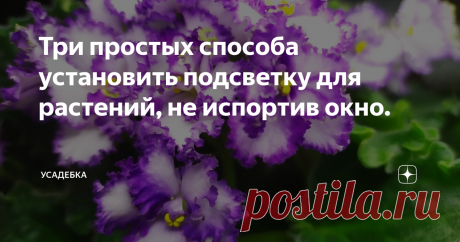 Три простых способа установить подсветку для растений, не испортив окно. Сверлить или прикручивать ничего не надо. Пластиковые окна не деревянные. К ним ничего не прикрепишь, не испортив саму раму или откосы, разве что на скотч. Но такой крепеж никак не подходит для ламп. 
Без подсветки комнатные растения осенью-зимой влачат жалкое существование. В наших широтах света им катастрофически не хватает. Кроме того, они находятся в квартирах в тепле и при очень низкой