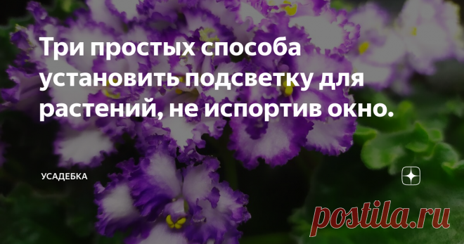 Три простых способа установить подсветку для растений, не испортив окно. Сверлить или прикручивать ничего не надо. Пластиковые окна не деревянные. К ним ничего не прикрепишь, не испортив саму раму или откосы, разве что на скотч. Но такой крепеж никак не подходит для ламп. 
Без подсветки комнатные растения осенью-зимой влачат жалкое существование. В наших широтах света им катастрофически не хватает. Кроме того, они находятся в квартирах в тепле и при очень низкой