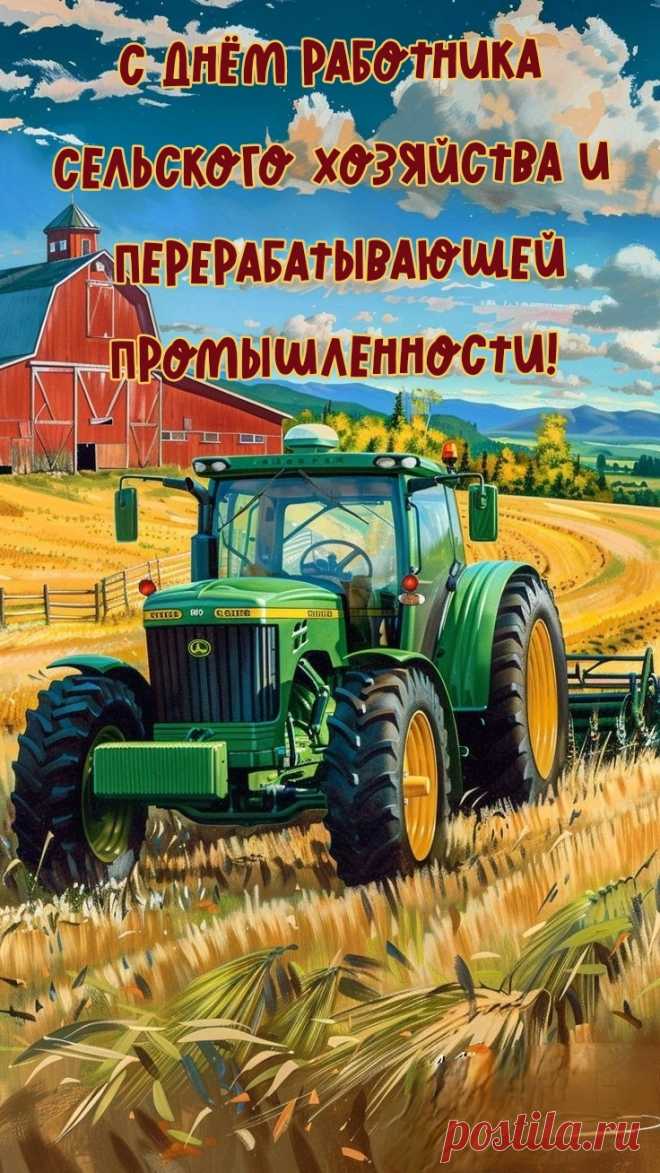 О хлебе думая насущном,
Не обойдешь вниманьем вас —
Тех, кто с заботой добродушной
Дарами поля кормит нас!