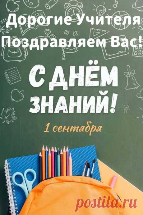 В День знаний Вас мы поздравляем!
И с уважением большим
Вам достижений пожелаем,
И подарить цветы спешим!