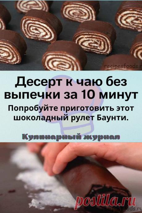 Десерт к чаю без выпечки за 10 минут