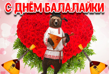 Балалайку знает уже весь мир,
В честь её сегодня международный закатим пир,
Умеет инструмент просто плакать и смеяться,
Душу окрыляет, не умеет притворяться.