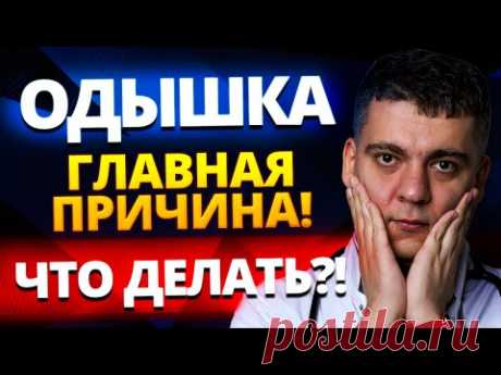 ОДЫШКА - ГЛАВНАЯ ПРИЧИНА! НЕХВАТКА ВОЗДУХА! ЭТО СЕРДЦЕ? ЧТО ДЕЛАТЬ?