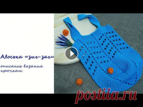 Шоппер крючком (авоська зиг-заг) Crochet shopper bag, pattern. Tote Market Bag Tutorial Приветствую всех мастеров и любителей рукоделия! Хочу поделиться с Вами описанием, как я вяжу сумку-шоппер (авоську, как сейчас очень модно) узором зи...