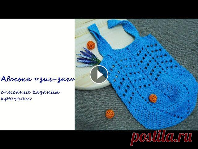 Шоппер крючком (авоська зиг-заг) Crochet shopper bag, pattern. Tote Market Bag Tutorial Приветствую всех мастеров и любителей рукоделия! Хочу поделиться с Вами описанием, как я вяжу сумку-шоппер (авоську, как сейчас очень модно) узором зи...