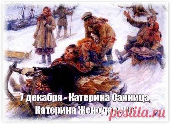 Пусть святая Екатерина не покидает тебя, помогает и ведет к счастью, наполняя дни светом, радостью и гармонией. Открытки на День Катерины Санницы.