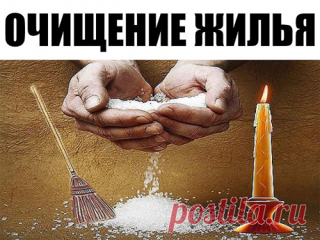 ОЧИЩЕНИЕ ЖИЛЬЯ

Если вам неуютно и тревожно в собственном доме, значит, пора проводить энергетическую уборку. Ссоры, завистливые гости, просто недоброжелательные люди нанесли вам в дом энергетическую грязь, она и забирает покой, вселяет беспокойство в душу, не дает спокойно спать.

Для начала возьмите обыкновенную соль. Она имеет обыкновение впитывать отрицательную энергию. Насыпьте соли во множество самых разных солонок, чашечек, пиалок и расставьте по всем углам, на полк...