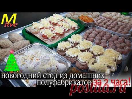 ЗАГОТОВКА К НОВОМУ ГОДУ - ДОМАШНИЕ ПОЛУФАБРИКАТЫ для заморозки. Экономное меню.
