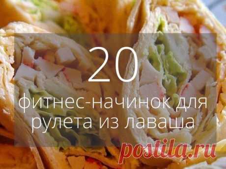 20 фитнес-начинок для рулета из лаваша 

Сохрани, чтобы не потерять  

1. Вареная грудка, пара зубчиков чеснока, вареное яйцо, тертый сыр, зелень, натуральный йогурт. 

2. Пачка творога, соль, зелень, пара зубчиков чеснока, несколько ложек йогурта или нежирной сметаны. 

3. Пачка творога, соль, зелень, пара зубчиков чеснока, тертый сыр, кусочки соленого огурца. 

4. Жареные с луком шампиньоны, зелень и упаковка (200 гр.) плавленного сыра - подойдет янтарь, дружба, сливочны...