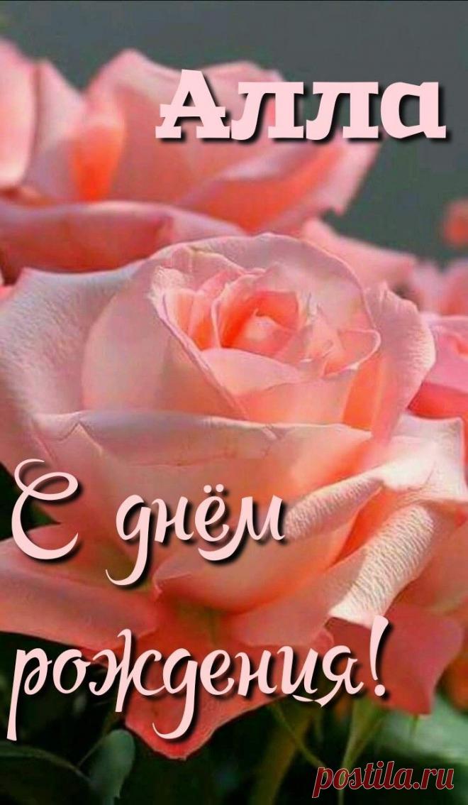 Алла, желаю долгих лет счастливых
В тепле, в достатке, в понимании,
В кругу людей твоих любимых,
Что дарят нежность и внимание.