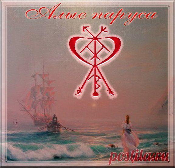 Руны | Став "Алые паруса"