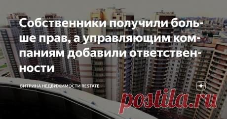 Собственники получили больше прав, а управляющим компаниям добавили ответственности Статья автора «Витрина недвижимости Restate» в Дзене ✍: С декабря 2025 года в России вступили в силу новые нормы по управлению общими зонами в МКД.