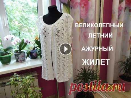 ВЕЛИКОЛЕПНЫЙ ЛЕТНИЙ АЖУРНЫЙ ЖИЛЕТ.РАЗМЕР 48-50. РАСХОД ПРЯЖИ 380 ГРАММ...
