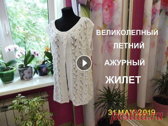 ВЕЛИКОЛЕПНЫЙ ЛЕТНИЙ АЖУРНЫЙ ЖИЛЕТ.РАЗМЕР 48-50. РАСХОД ПРЯЖИ 380 ГРАММ...