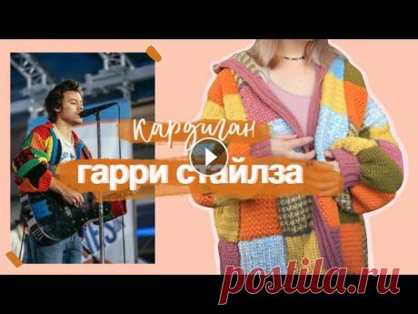 Я связала крючком популярный кардиган Гарри Стайлза, который сейчас очень популярен в тикток. ТАЙМЛАЙН:00:00 - начало 01:23 - что понадобиться 02:05 -...