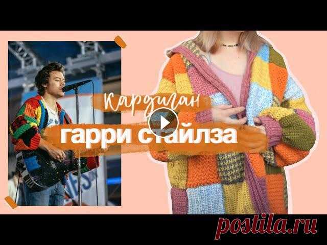 Я связала крючком популярный кардиган Гарри Стайлза, который сейчас очень популярен в тикток. ТАЙМЛАЙН:00:00 - начало 01:23 - что понадобиться 02:05 -...