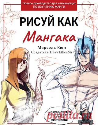 Рисуй как мангака 2024