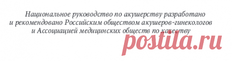 Акушерство
: национальное руководство