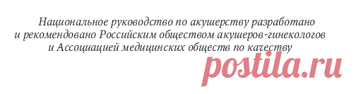 Акушерство 
:  национальное  руководство