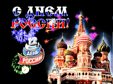 Вас с днём России, люди, поздравляю.
Желаю вашим душам не черстветь.
Вам счастья, изобилия желаю.
Достичь успеха, устоять суметь.