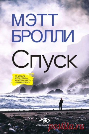 ►▒«Спуск» Мэтт Бролли В тихом прибрежном городке Уэстон-сьюпер-Мар у подножия скалы находят тело молодой женщины, а следом и записку со словами «Смерть – это еще не конец». Всего несколько месяцев назад в городе уже произошла подобная трагедия, и детектив Луиза Блэкуэлл считает, что это не может быть совпадением. Луиза уверена, что за этими отчаянными поступками кто-то стоит, но сколько еще человек погибнет, прежде чем она узнает, кто убийца и зачем он это делает?  // Чита...