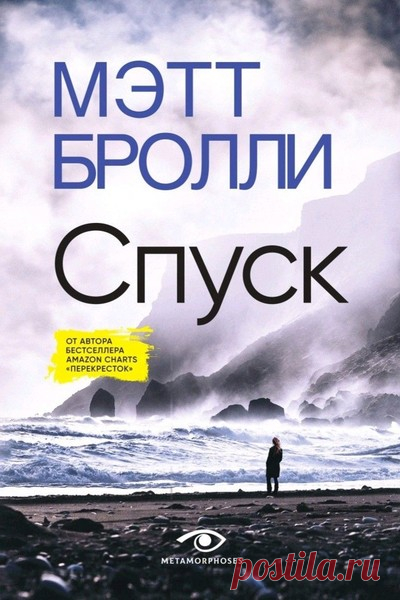 ►▒«Спуск» Мэтт Бролли В тихом прибрежном городке Уэстон-сьюпер-Мар у подножия скалы находят тело молодой женщины, а следом и записку со словами «Смерть – это еще не конец». Всего несколько месяцев назад в городе уже произошла подобная трагедия, и детектив Луиза Блэкуэлл считает, что это не может быть совпадением. Луиза уверена, что за этими отчаянными поступками кто-то стоит, но сколько еще человек погибнет, прежде чем она узнает, кто убийца и зачем он это делает?  // Чита...