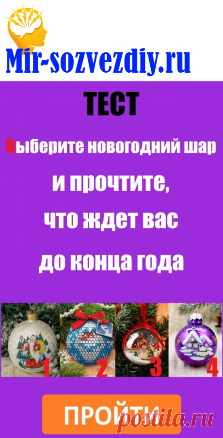 Выберите новогодний шар и прочтите, что ждет вас до конца года