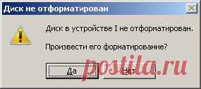 Флешка (жесткий диск) просит форматирования. Что делать?