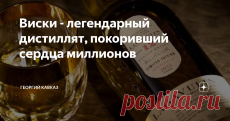 Виски - легендарный дистиллят, покоривший сердца миллионов Способ изготовления
При изготовлении виски используются сразу два метода производства алкоголя: ферментация и дистилляция. Сначала изготавливается солод – семена злаковых культур, выбранных сырьём для производства напитка, проращиваются, чтобы запустить процесс брожения. Проросшие злаки затираются и ферментируются, вследствие чего получается брага. Далее – дистилляция. Ароматные спирты отделятся