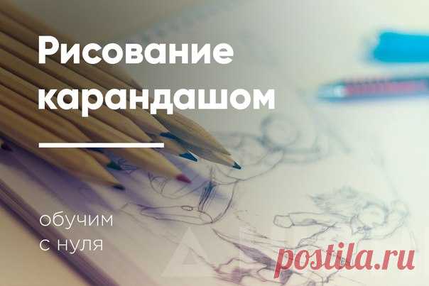 Онлайн-курс по основам рисования карандашом ✒ 

Обучаем рисовать простым и цветными карандашами: с нуля до уверенного уровня за 2,5 месяца. Даже если до этого вы никогда этим не занимались ✏ 

Условия участия, программу и прочие подробности можно узнать тут: